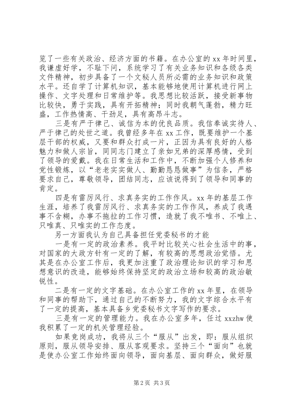 乡党委秘书竞岗演说稿词 (5)_第2页