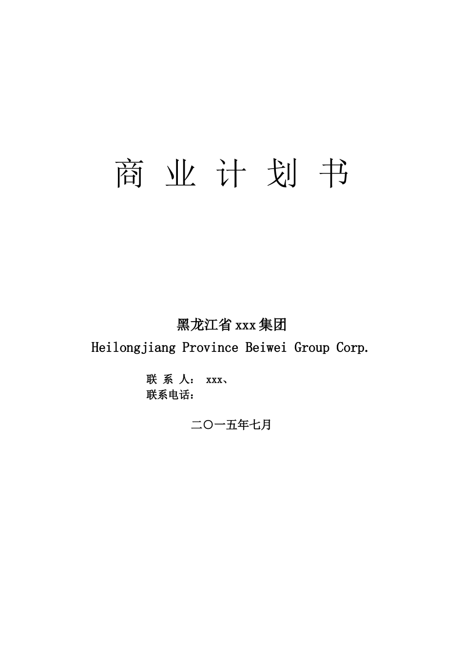 拟上市公司企业商业计划书最全实用版本_第1页