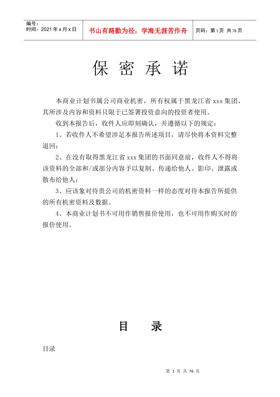 拟上市公司企业商业计划书最全实用版本_第2页