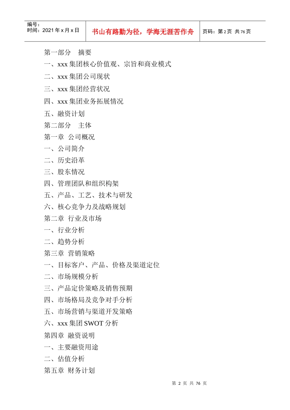 拟上市公司企业商业计划书最全实用版本_第3页