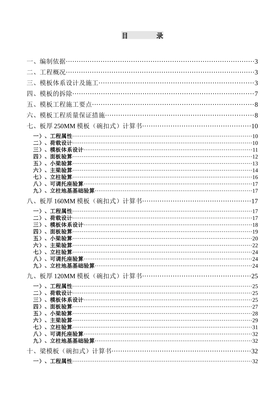 碗扣式支撑体系模板工程施工方案_第1页