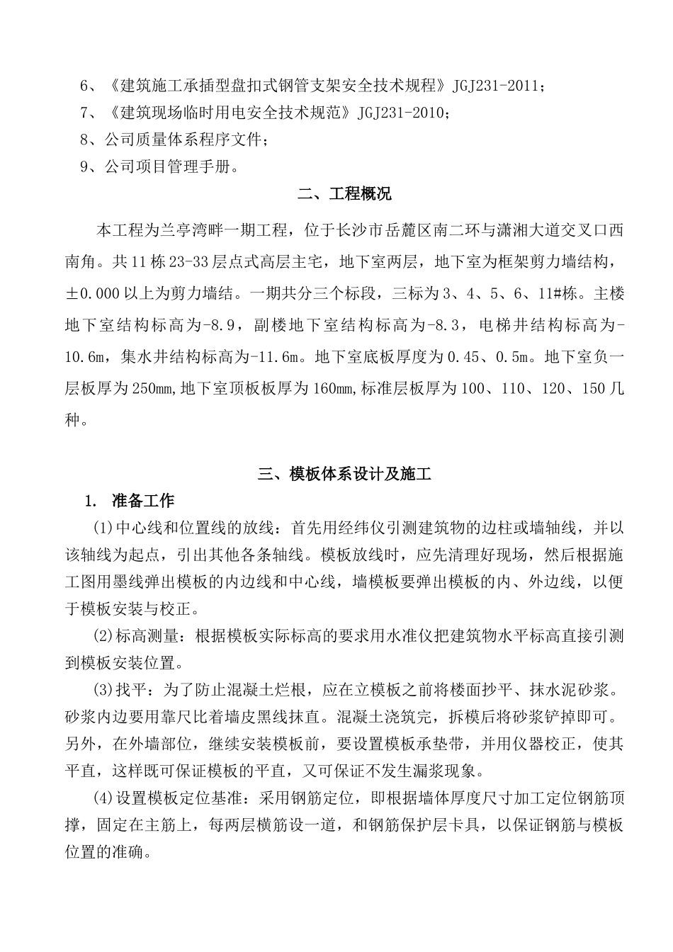 碗扣式支撑体系模板工程施工方案_第3页