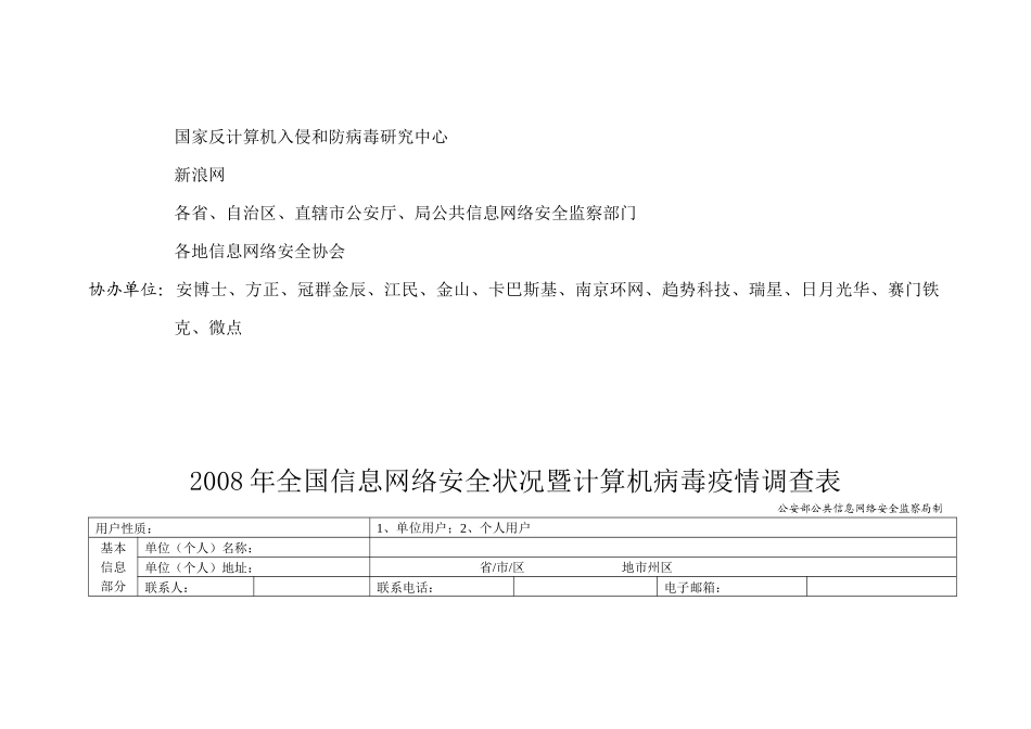全国信息网络安全状况与计算机病毒疫情调查_第3页
