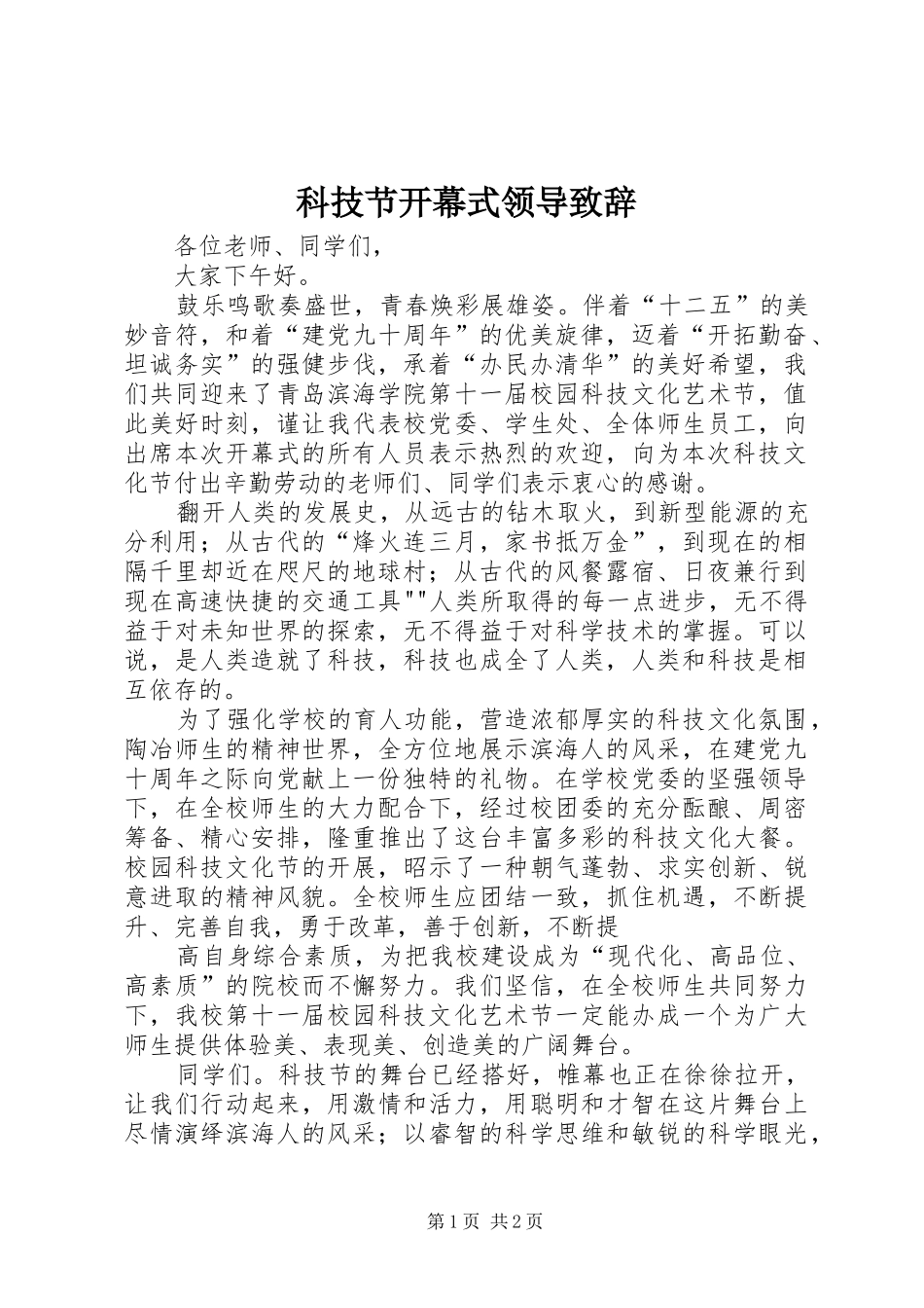 科技节开幕式领导演讲致辞_第1页