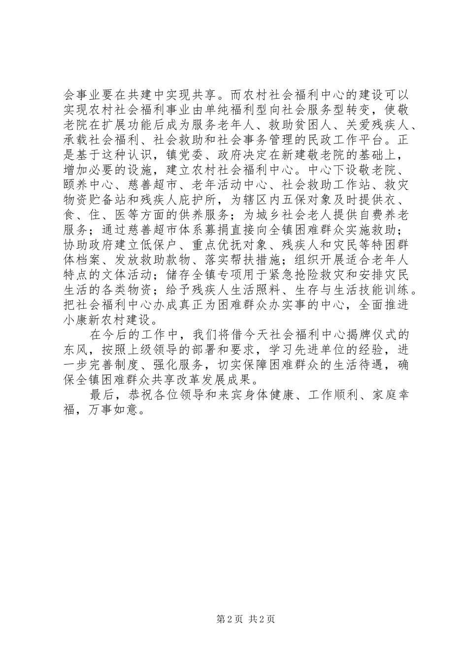 乡镇农村社会福利中心揭牌仪式演讲致辞_第2页