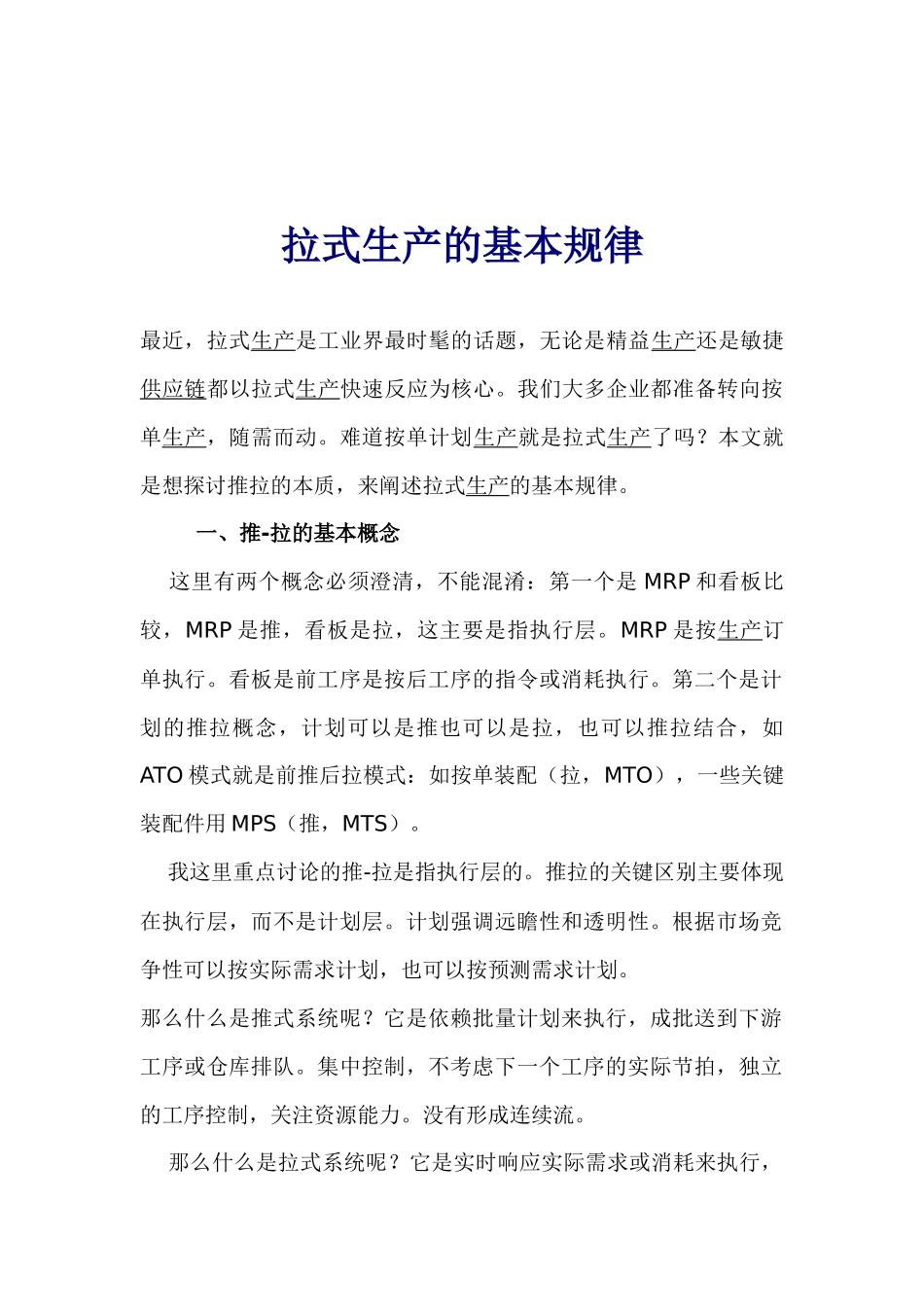 拉式生产的基本规律(1)_第1页