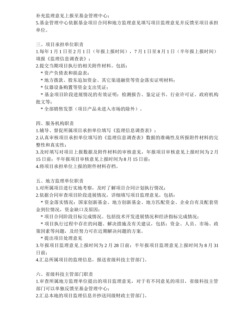 科技型中小企业技术创新基金项目监理与验收工作规范(7)(1)_第2页