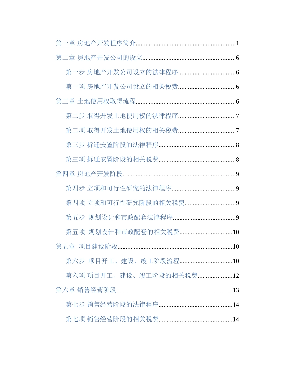 房地产开发流程大全(DOC 40页)_第1页
