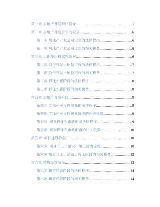房地产开发流程大全(DOC 40页)