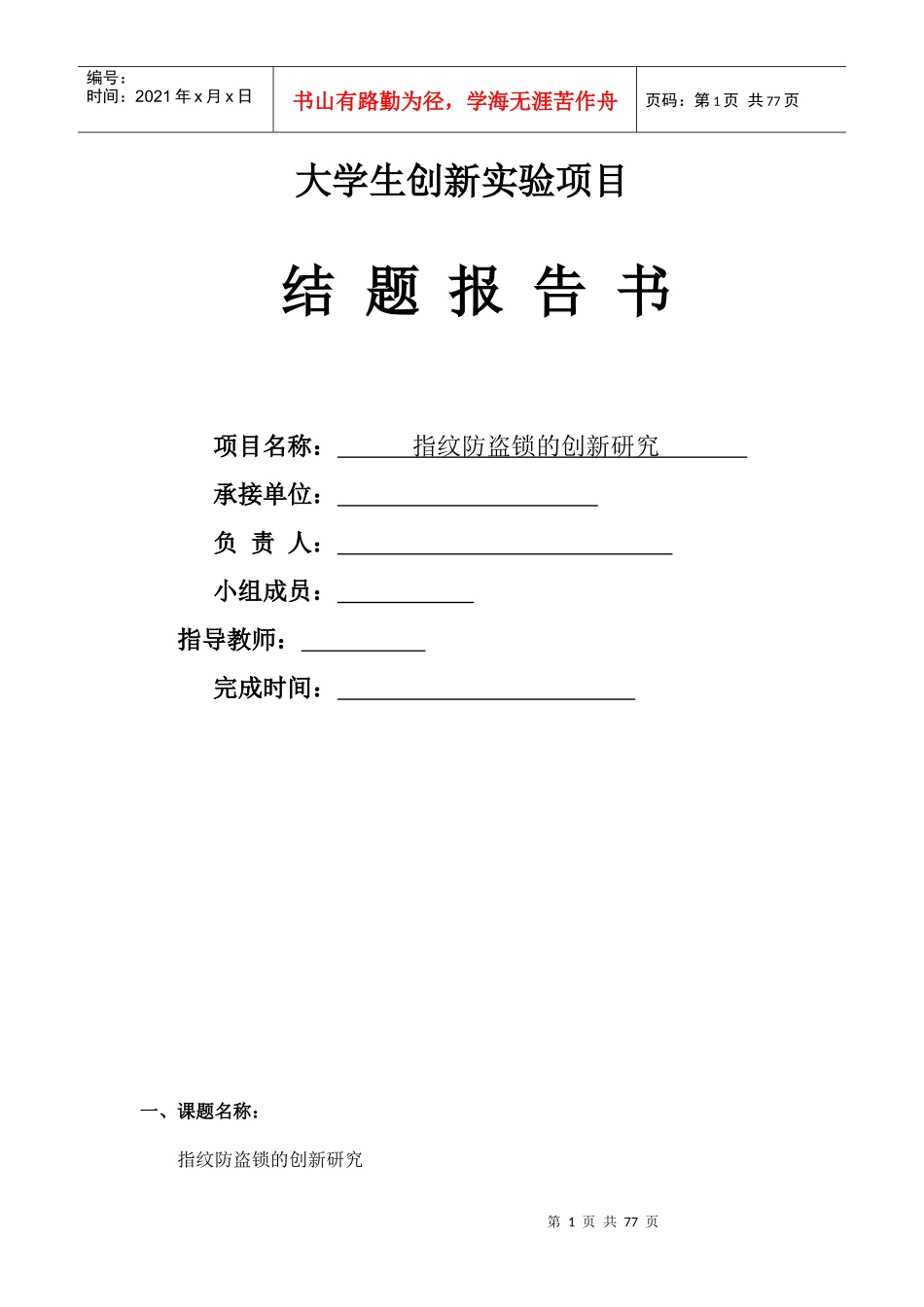 指纹防盗锁的创新研究与报告_第1页