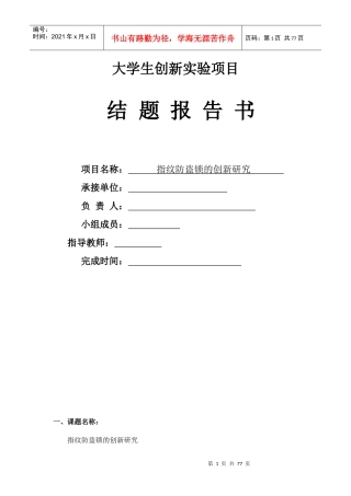 指纹防盗锁的创新研究与报告