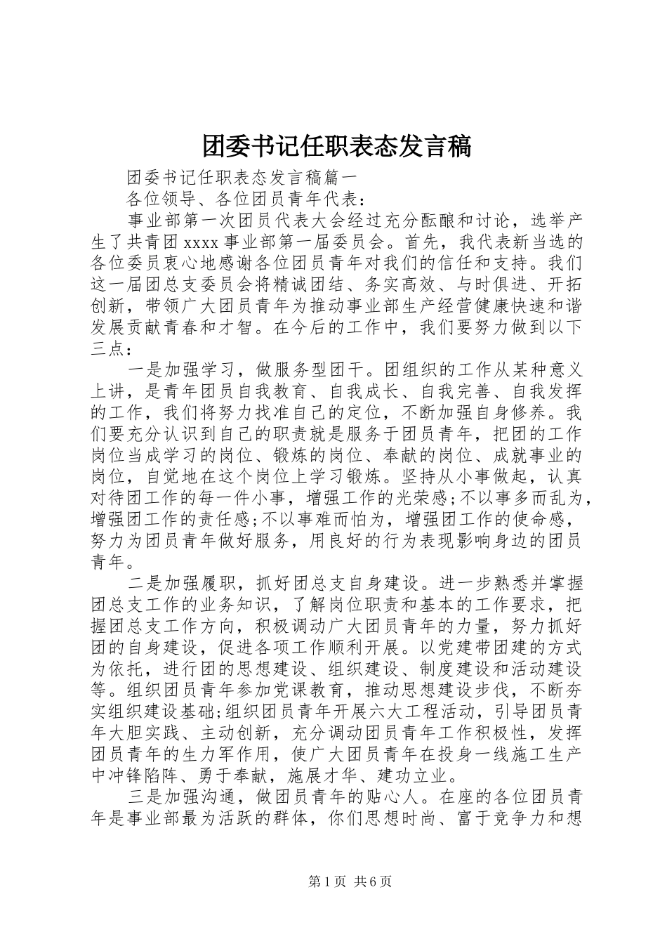 团委书记任职表态发言_第1页