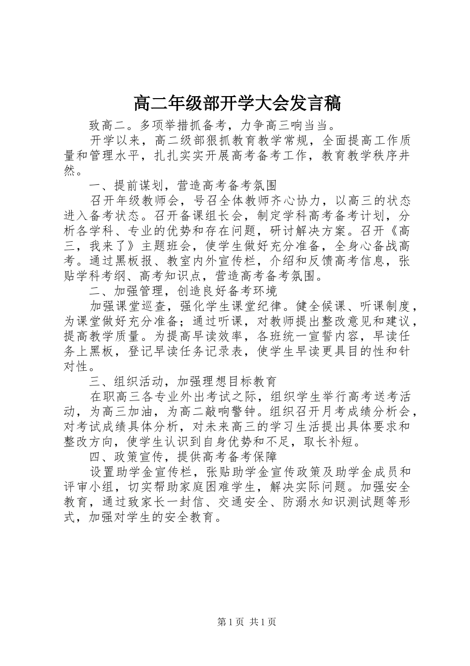 高二年级部开学大会发言稿范文_第1页