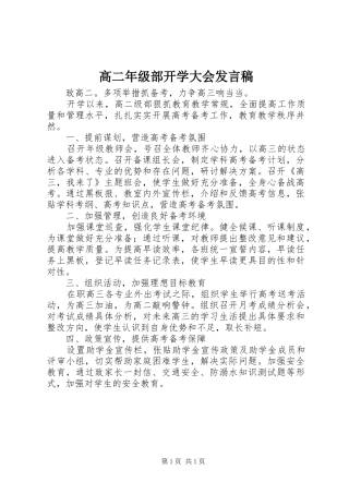 高二年级部开学大会发言稿范文