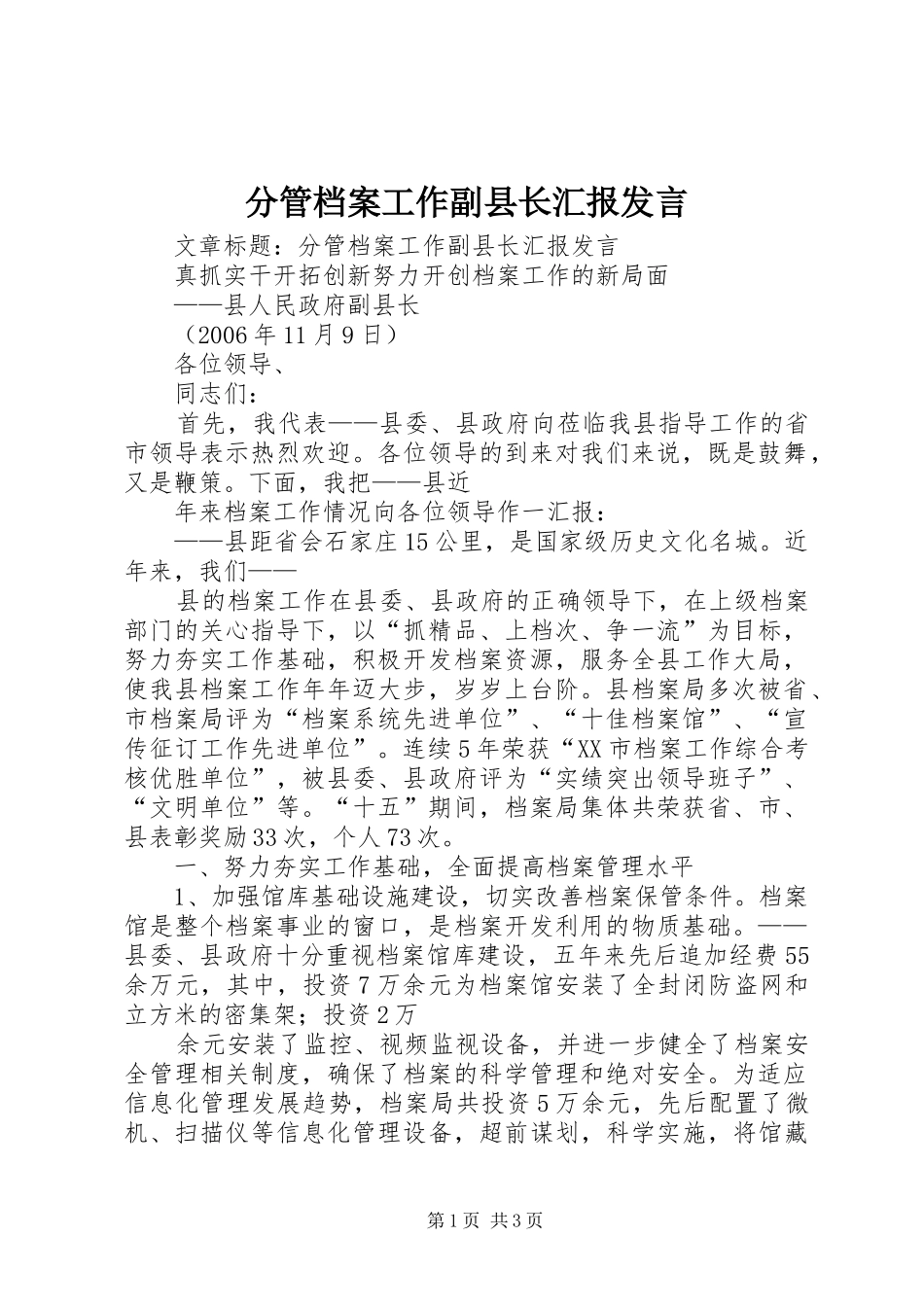 分管档案工作副县长汇报发言稿 (2)_第1页