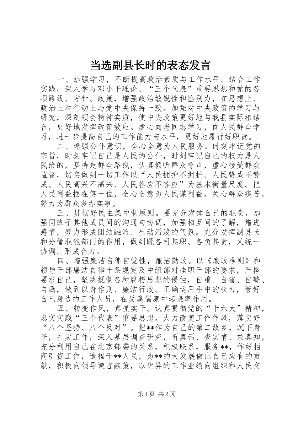 当选副县长时的表态发言稿_第1页
