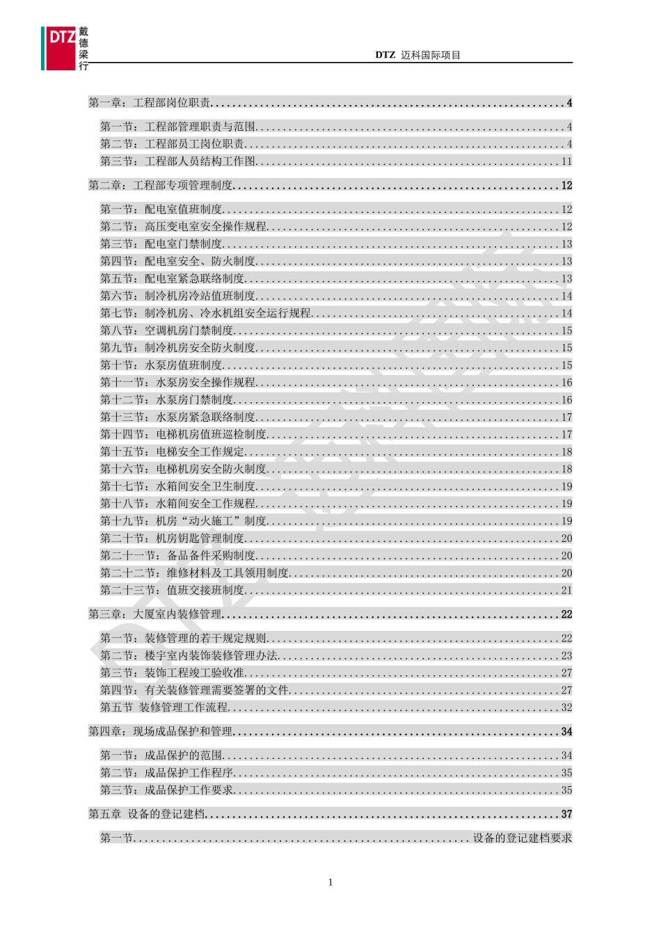 房地产工程管理全套新工程制度流程-109页_第1页