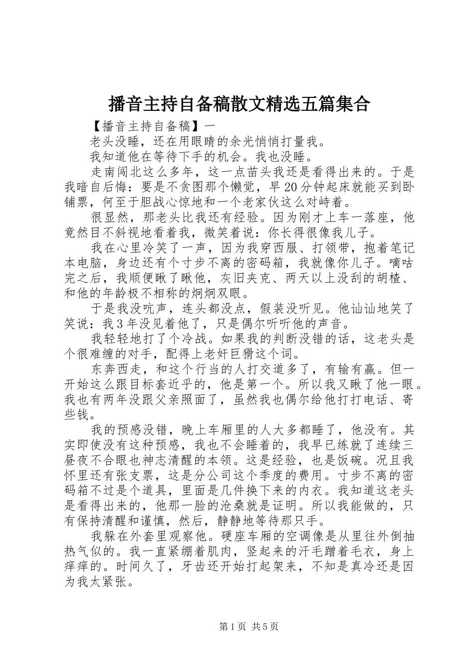播音主持自备稿散文精选五篇集合_第1页