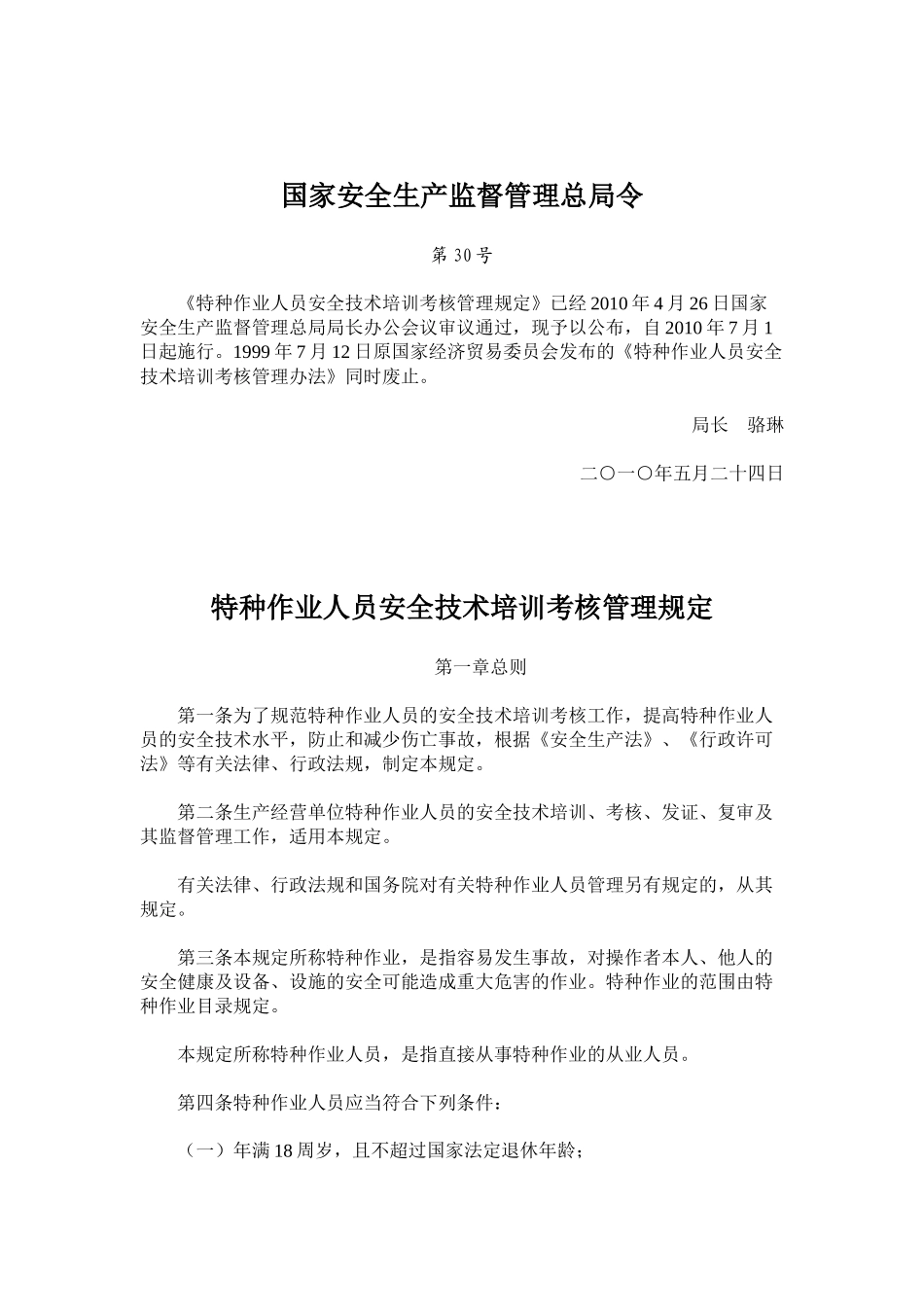 国家安全生产监督管理总局令_第1页