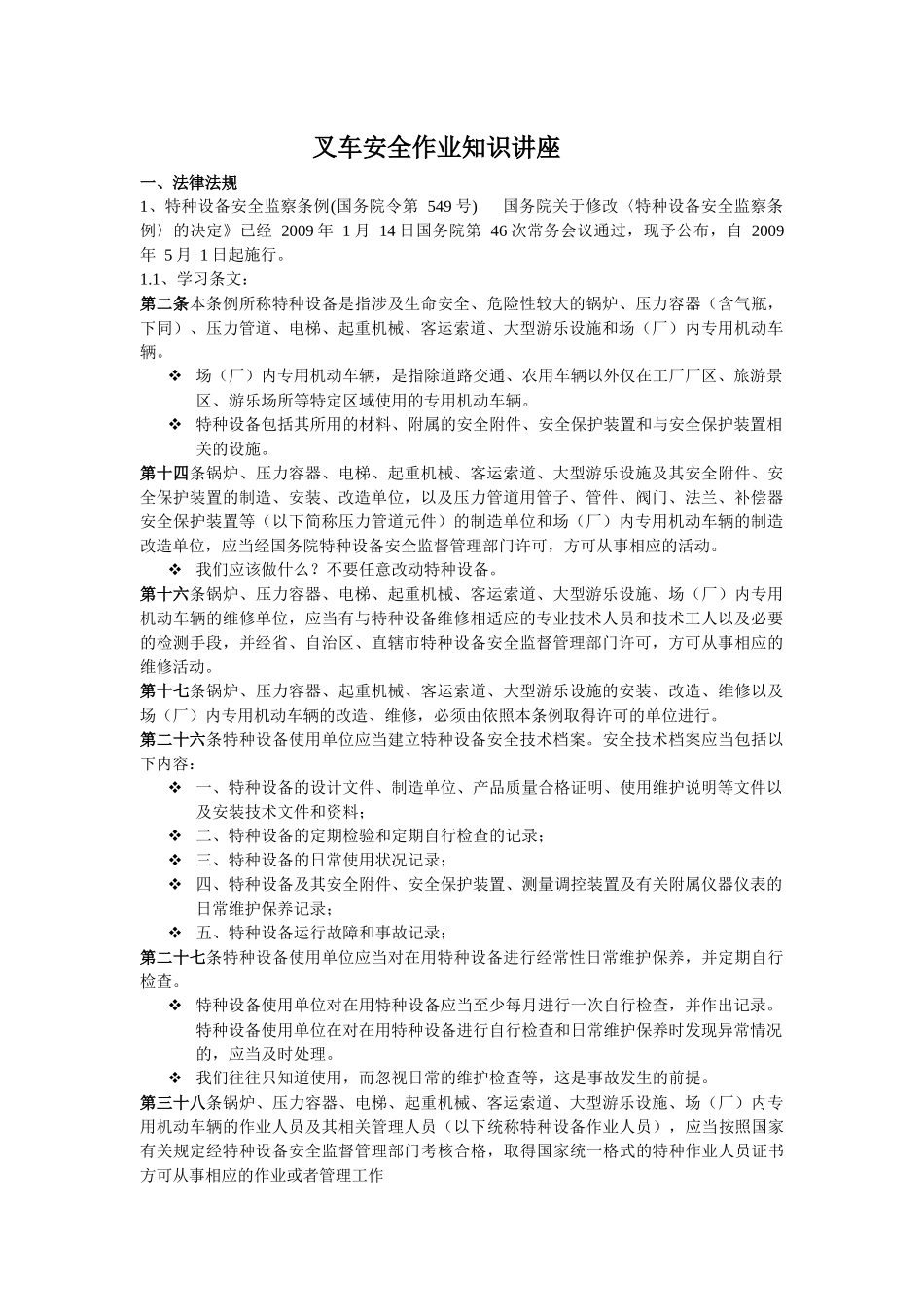 叉车安全作业知识讲座_第1页