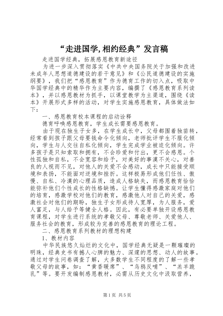“走进国学,相约经典”发言_第1页