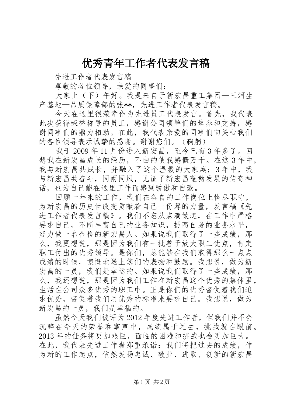 优秀青年工作者代表发言稿范文_第1页