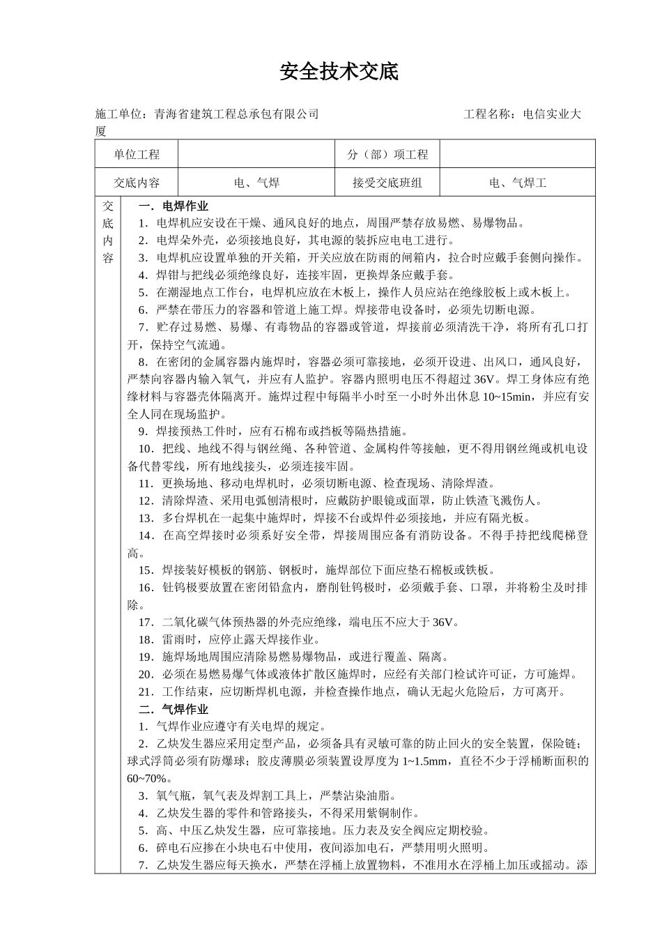 安全技术交底大全-全集_第1页