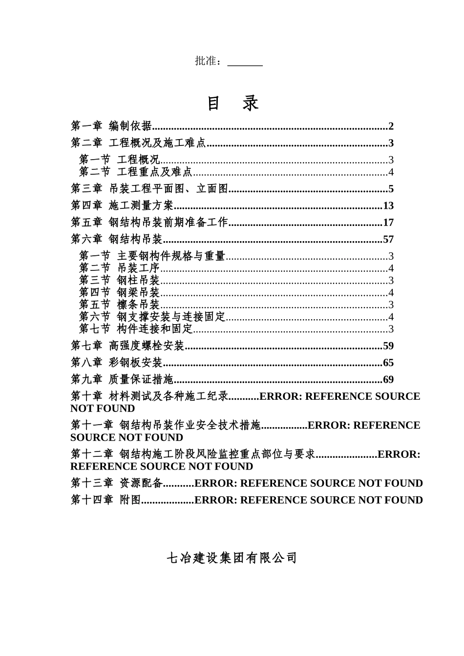 钢结构工程安全专项施工方案(56页)_第2页