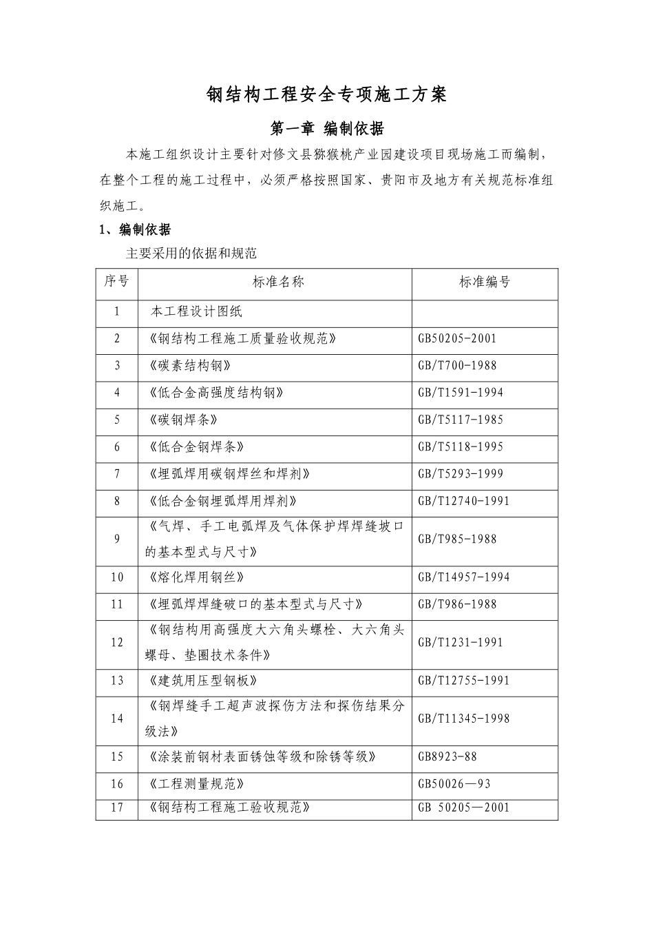 钢结构工程安全专项施工方案(56页)_第3页