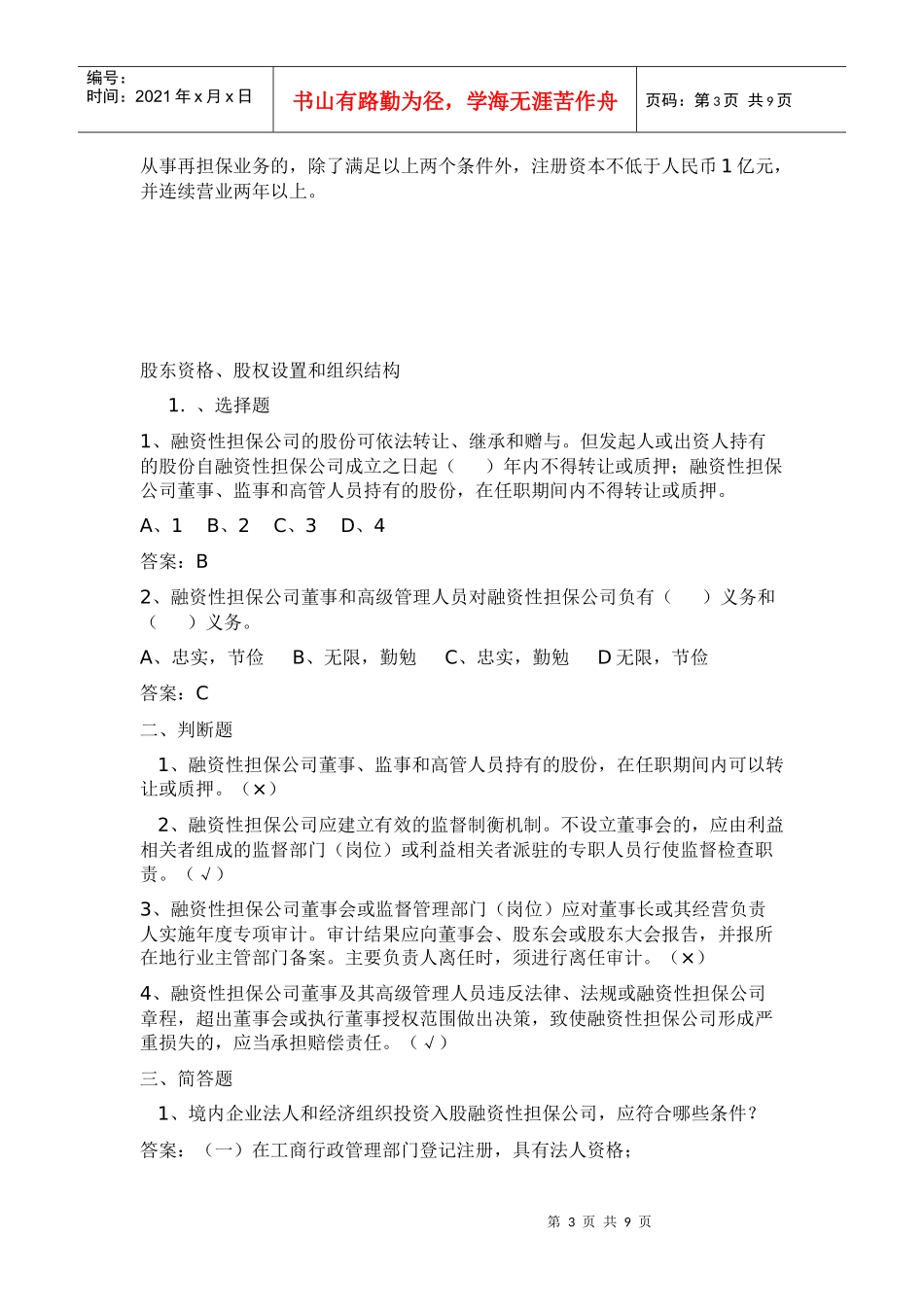 担保公司董事监事高管人员任职资格培训考试试题库_第3页