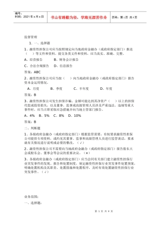 担保公司董事监事高管人员任职资格培训考试试题库