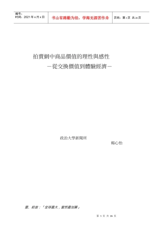 拍卖网中商品价值的理性与感性