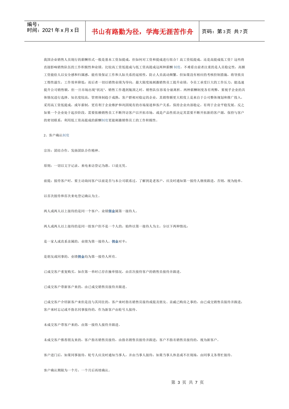 房地产营销的佣金制管理手册（案例）_第3页