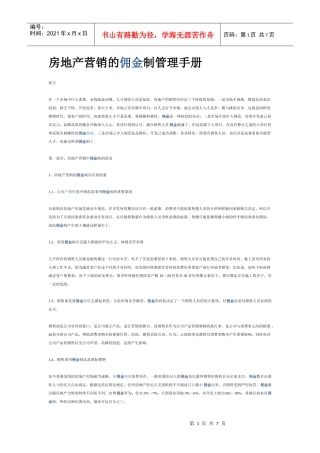 房地产营销的佣金制管理手册（案例）