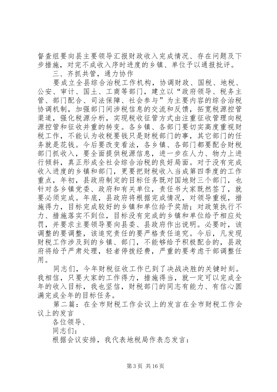在全县财税工作推进会议上的发言稿_第3页