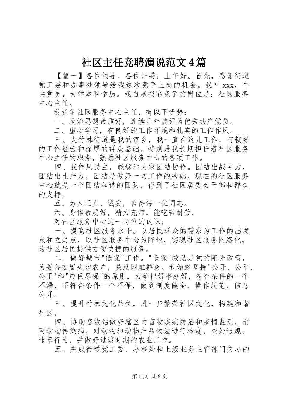 社区主任竞聘演说稿范文4篇_第1页