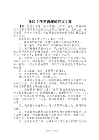 社区主任竞聘演说稿范文4篇