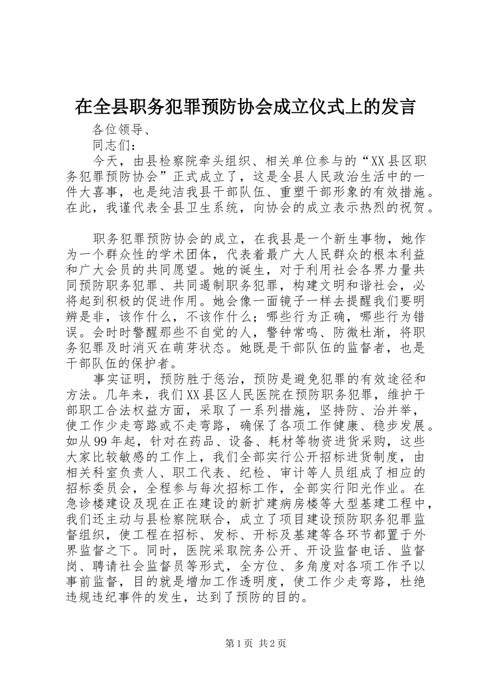 在全县职务犯罪预防协会成立仪式上的发言稿_第1页