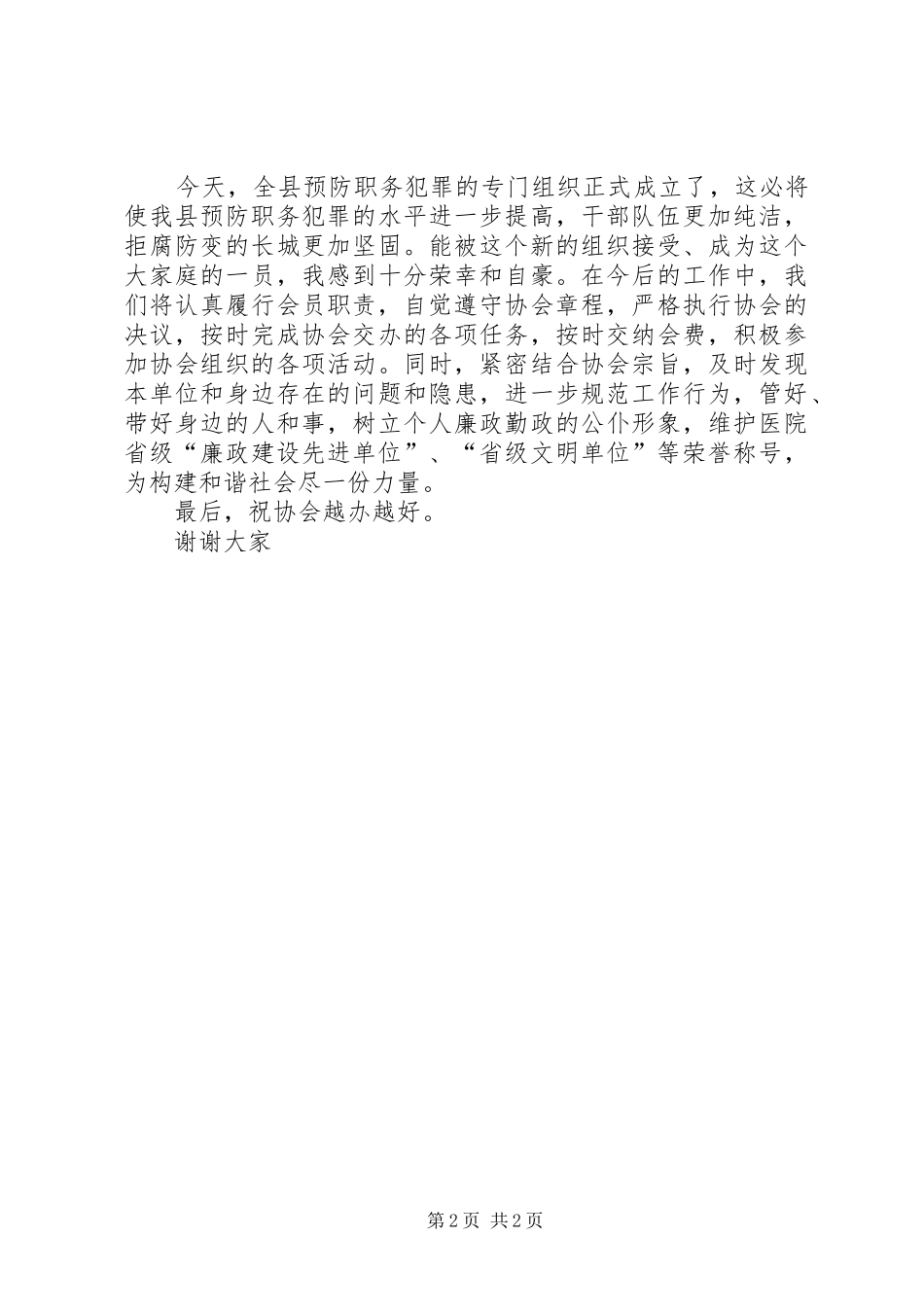 在全县职务犯罪预防协会成立仪式上的发言稿_第2页