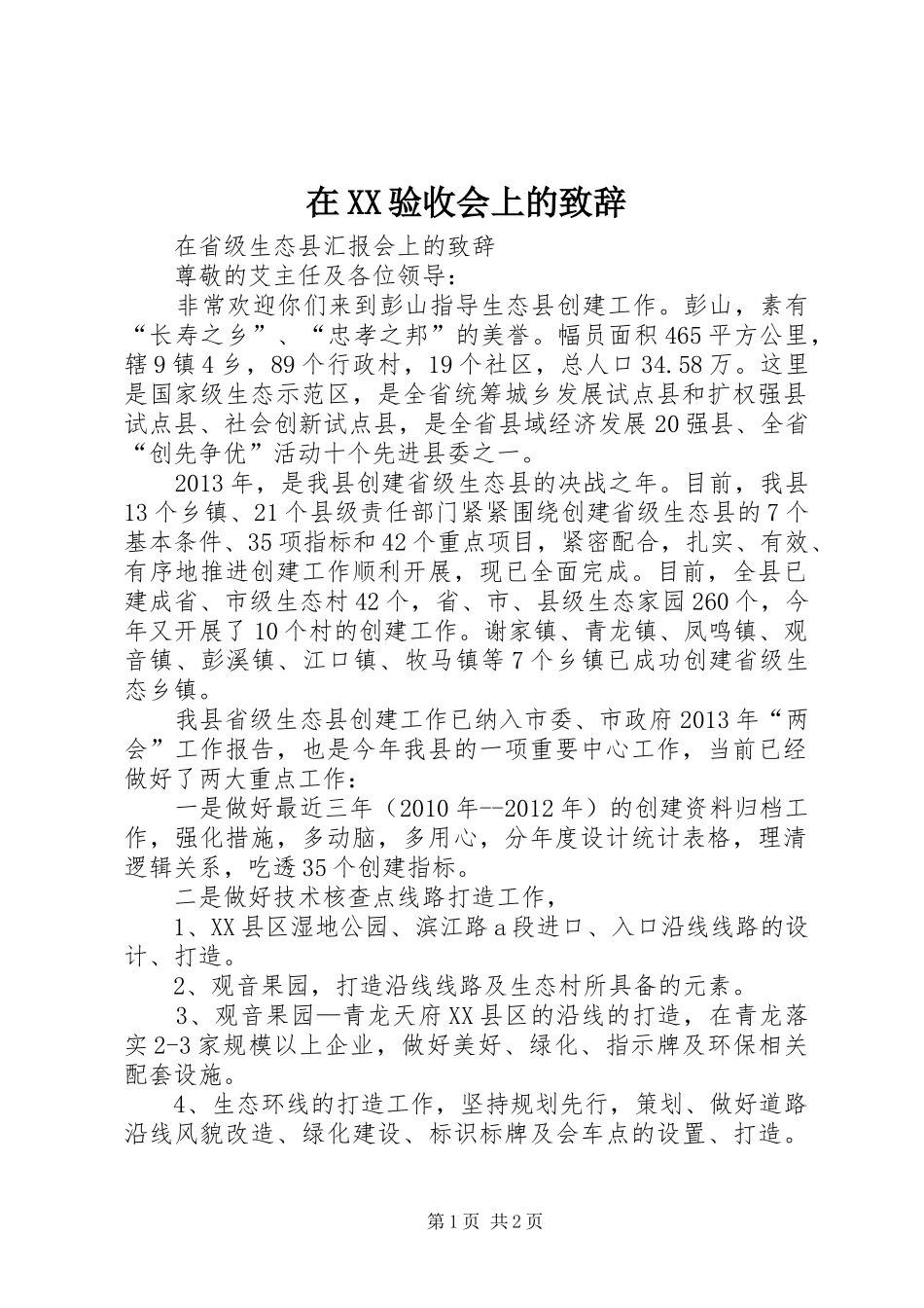 在XX验收会上的演讲致辞_第1页