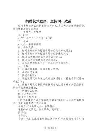 捐赠仪式程序、主持词、演讲致辞
