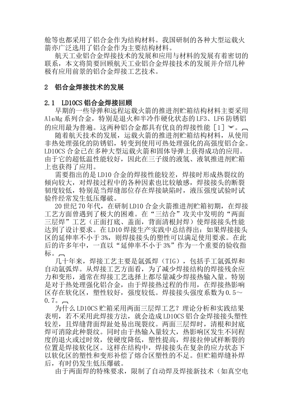 铝合金焊接工艺技术展望_第2页