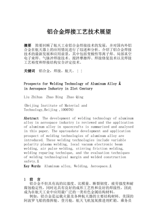 铝合金焊接工艺技术展望