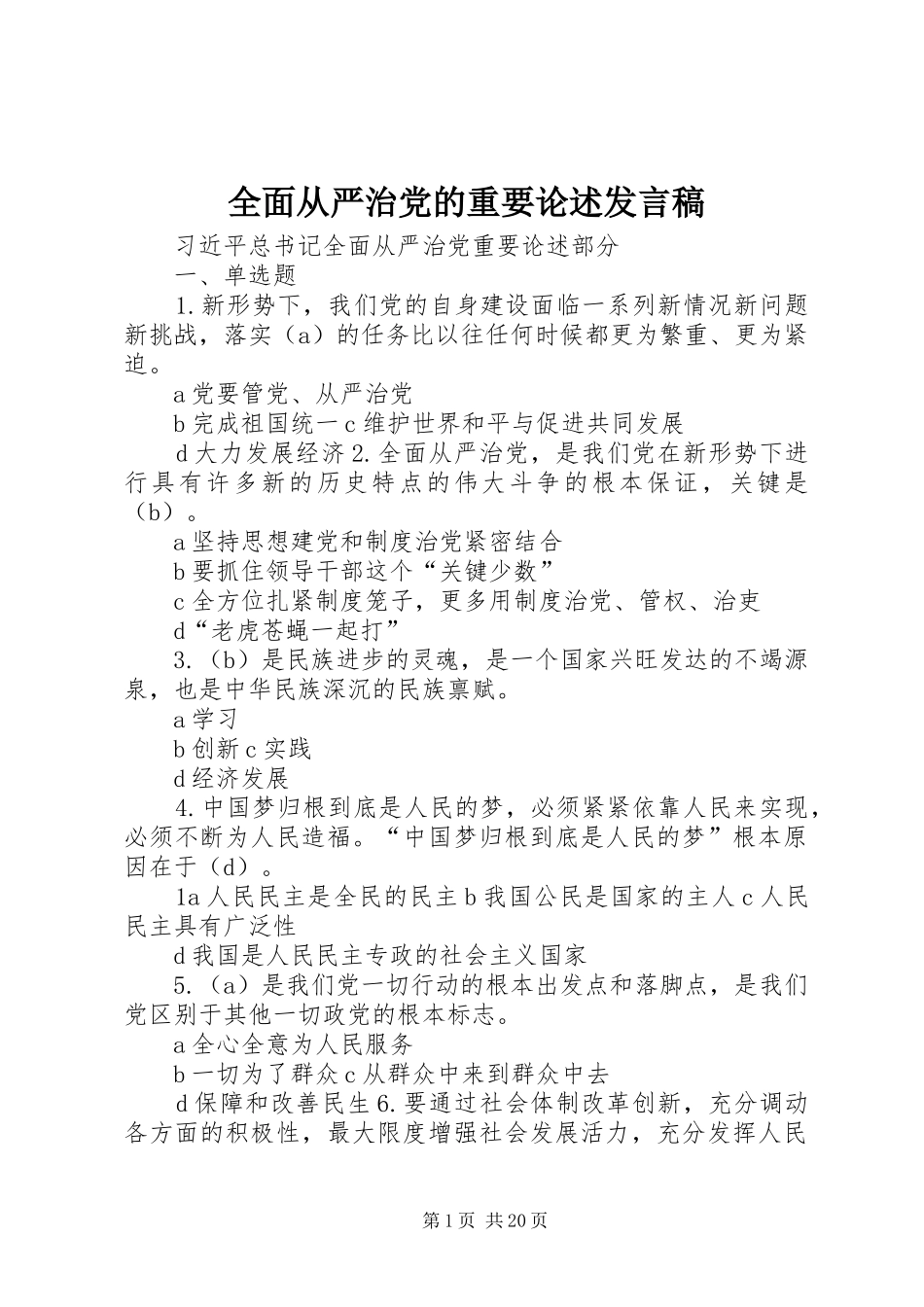 全面从严治党的重要论述发言_第1页