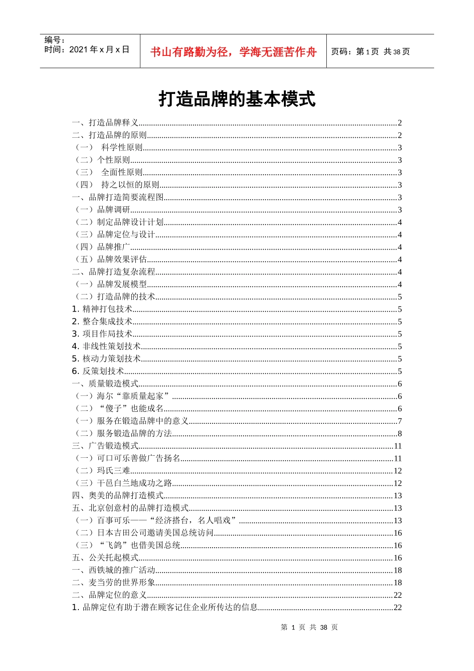 打造品牌的基本模式(DOC 38)_第1页
