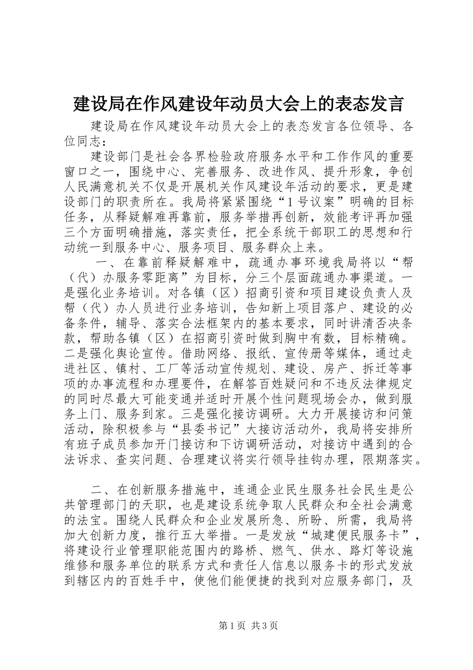 建设局在作风建设年动员大会上的表态发言稿_第1页