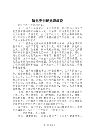 镇党委书记竞职演说稿