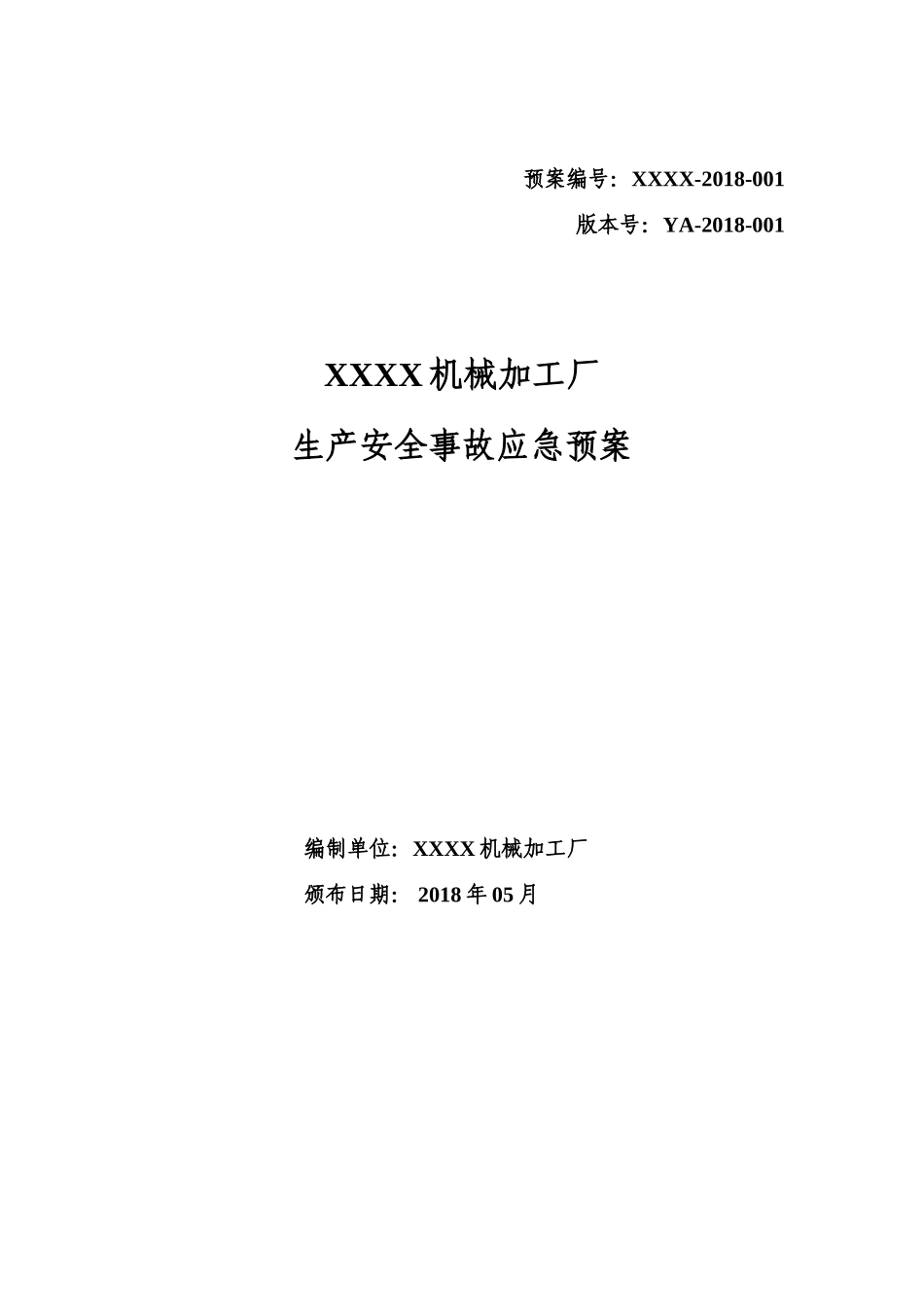 xxx机械加工厂生产事故应急预案及现场处置方案(49页)_第1页