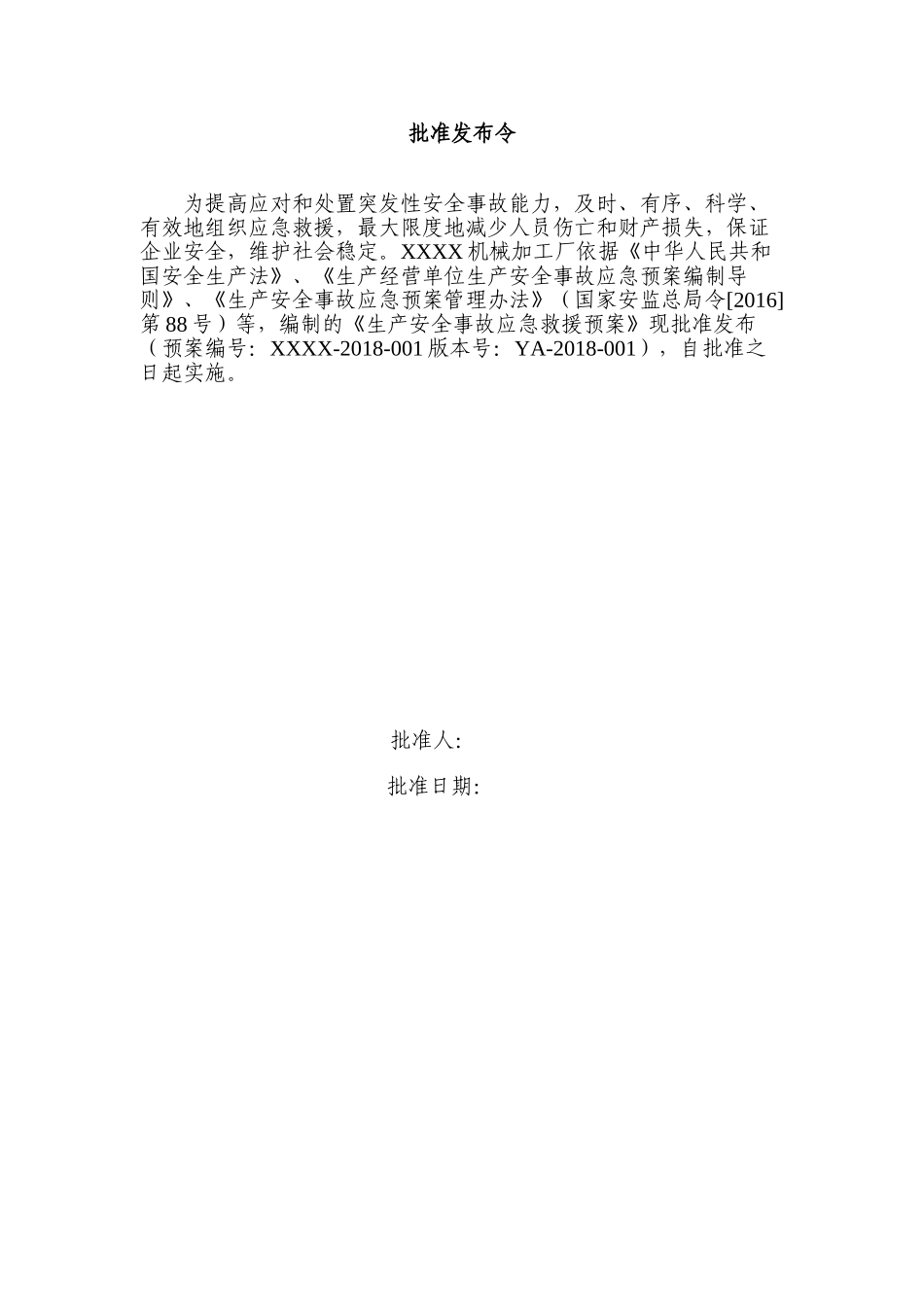 xxx机械加工厂生产事故应急预案及现场处置方案(49页)_第3页