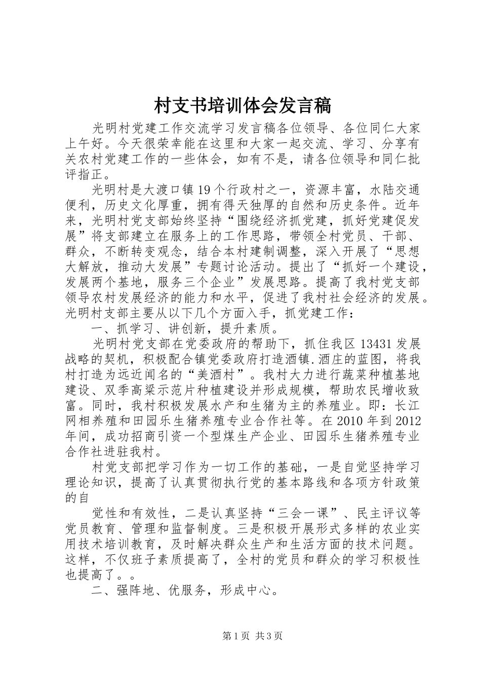 村支书培训体会发言稿范文_第1页